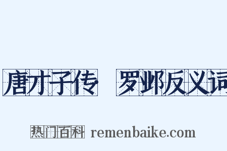 唐才子传·罗邺反义词是什么意思的图片